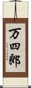 万四郎 Scroll