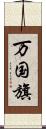 万国旗 Scroll