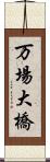 万場大橋 Scroll