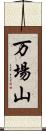 万場山 Scroll