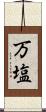 万塩 Scroll
