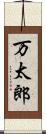 万太郎 Scroll