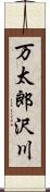 万太郎沢川 Scroll