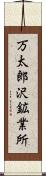 万太郎沢鉱業所 Scroll
