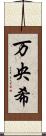 万央希 Scroll