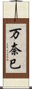 万奈巳 Scroll