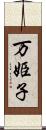 万姫子 Scroll