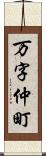 万字仲町 Scroll