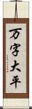 万字大平 Scroll