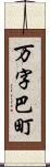 万字巴町 Scroll