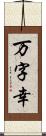 万字幸 Scroll