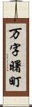 万字曙町 Scroll