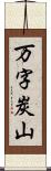 万字炭山 Scroll