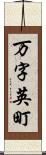 万字英町 Scroll