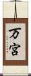 万宮 Scroll