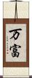 万富 Scroll