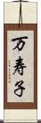 万寿子 Scroll