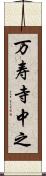 万寿寺中之 Scroll
