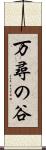 万尋の谷 Scroll