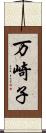 万崎子 Scroll