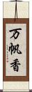 万帆香 Scroll