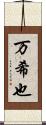 万希也 Scroll