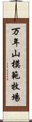 万年山模範牧場 Scroll