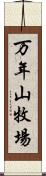 万年山牧場 Scroll