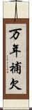 万年補欠 Scroll