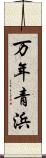 万年青浜 Scroll