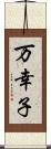 万幸子 Scroll