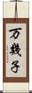 万幾子 Scroll