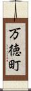 万徳町 Scroll