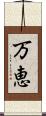 万恵 Scroll