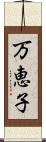 万恵子 Scroll