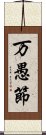 万愚節 Scroll