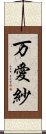 万愛紗 Scroll