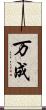 万成 Scroll