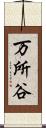 万所谷 Scroll