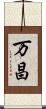 万昌 Scroll