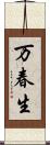 万春生 Scroll
