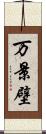 万景壁 Scroll