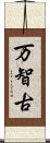 万智古 Scroll