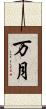 万月 Scroll