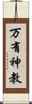 万有神教 Scroll