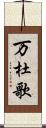 万杜歌 Scroll
