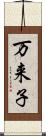 万来子 Scroll