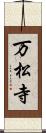 万松寺 Scroll