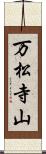 万松寺山 Scroll