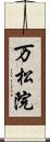 万松院 Scroll